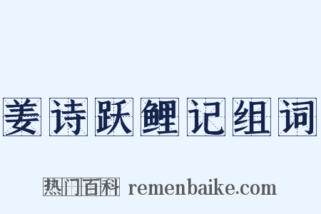 姜诗跃鲤记组词是什么意思的图片